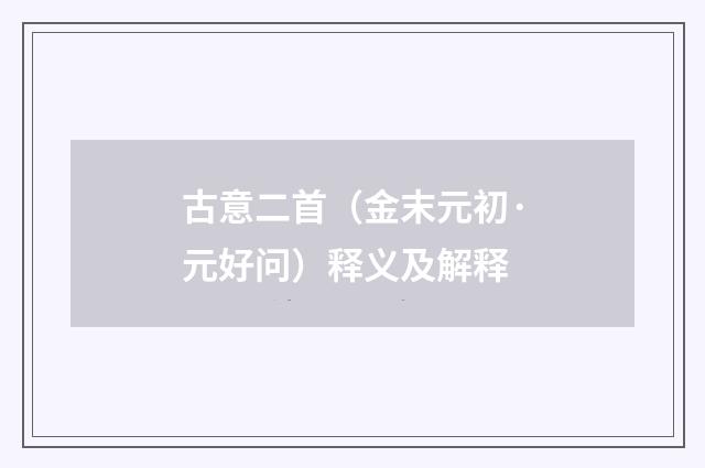 古意二首（金末元初·元好问）释义及解释