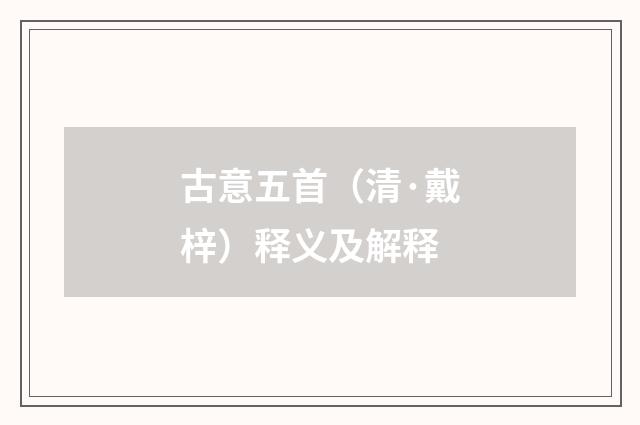 古意五首（清·戴梓）释义及解释
