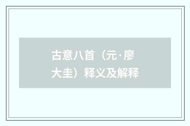 古意八首（元·廖大圭）释义及解释