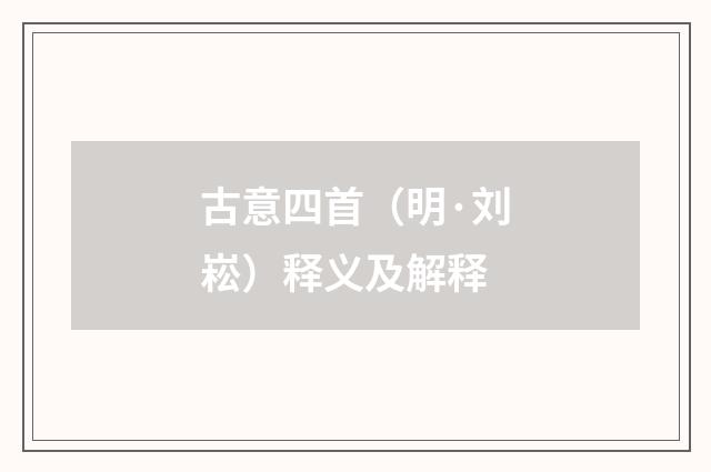 古意四首（明·刘崧）释义及解释
