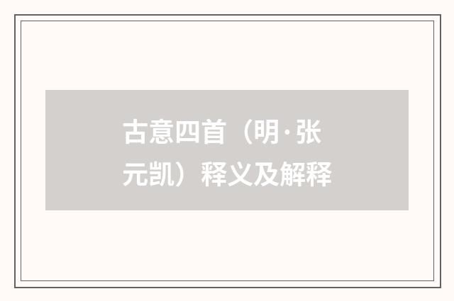 古意四首（明·张元凯）释义及解释
