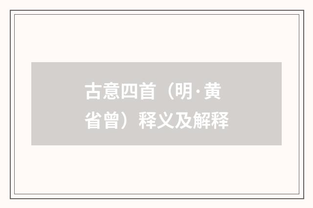 古意四首（明·黄省曾）释义及解释