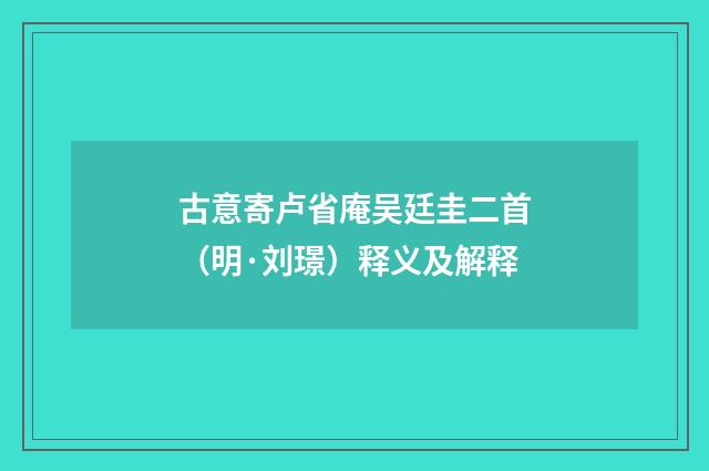 古意寄卢省庵吴廷圭二首（明·刘璟）释义及解释