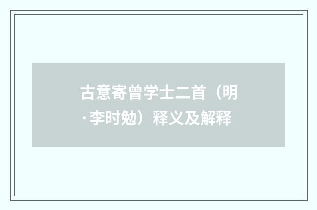 古意寄曾学士二首（明·李时勉）释义及解释