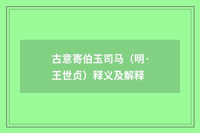 古意寄伯玉司马（明·王世贞）释义及解释