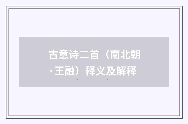 古意诗二首（南北朝·王融）释义及解释