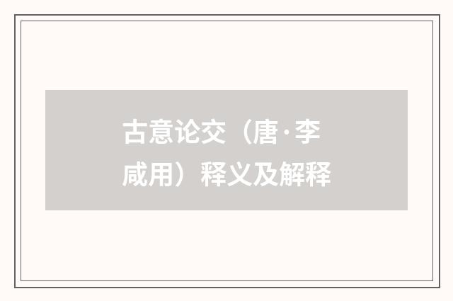 古意论交（唐·李咸用）释义及解释