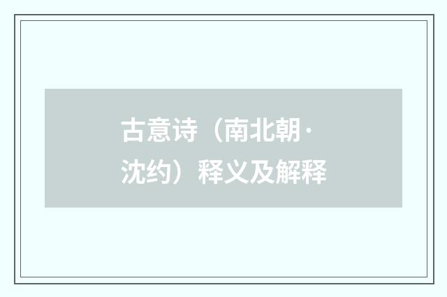 古意诗（南北朝·沈约）释义及解释