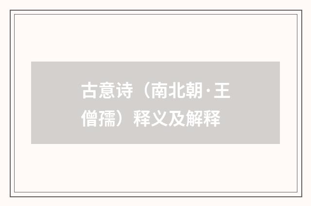 古意诗（南北朝·王僧孺）释义及解释