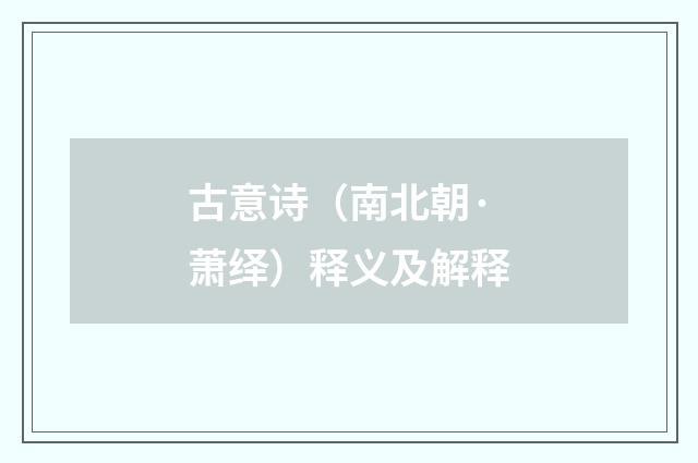古意诗（南北朝·萧绎）释义及解释