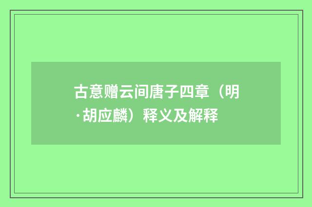 古意赠云间唐子四章（明·胡应麟）释义及解释