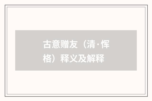 古意赠友（清·恽格）释义及解释