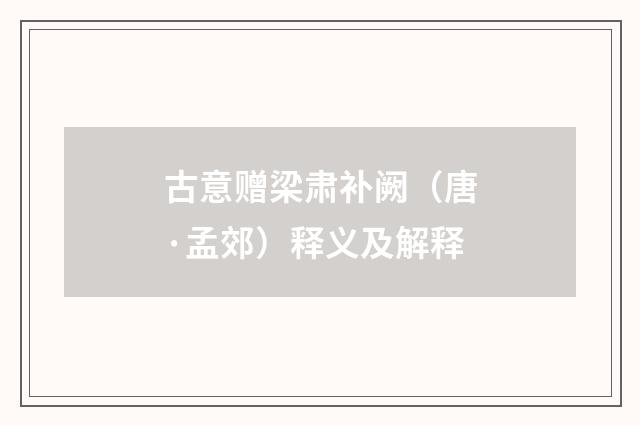 古意赠梁肃补阙（唐·孟郊）释义及解释