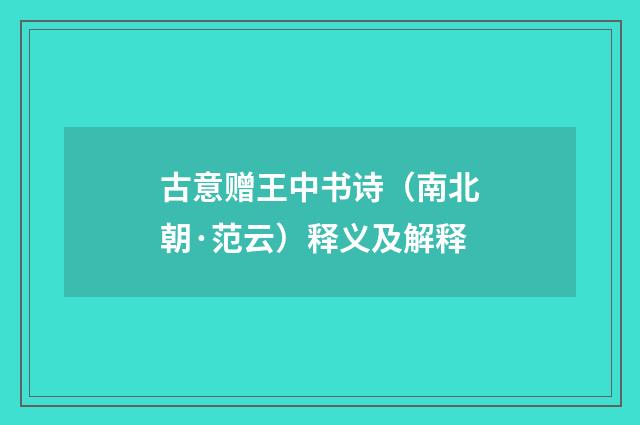 古意赠王中书诗（南北朝·范云）释义及解释