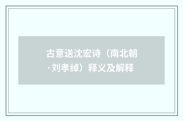 古意送沈宏诗（南北朝·刘孝绰）释义及解释