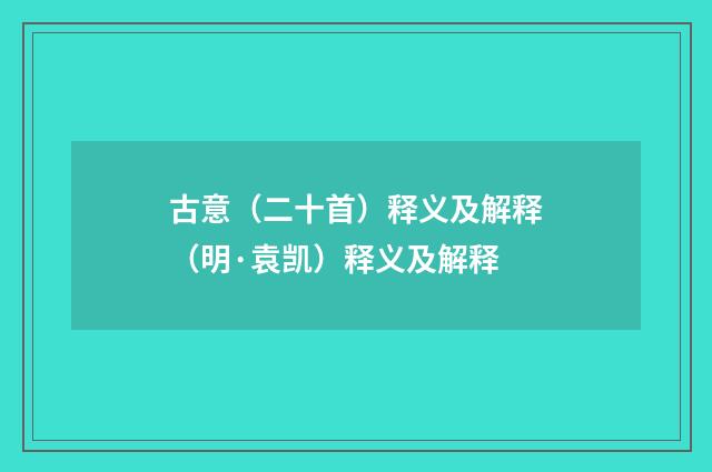 古意（二十首）释义及解释（明·袁凯）释义及解释