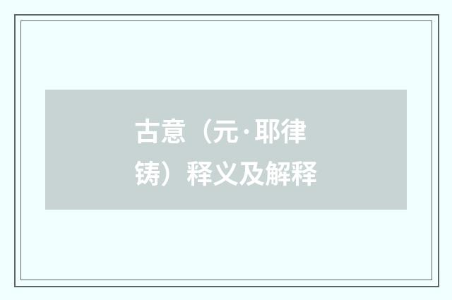古意（元·耶律铸）释义及解释