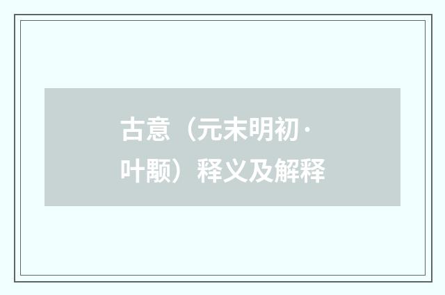 古意（元末明初·叶颙）释义及解释