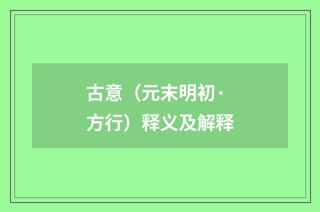 古意（元末明初·方行）释义及解释