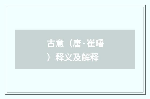 古意（唐·崔曙）释义及解释