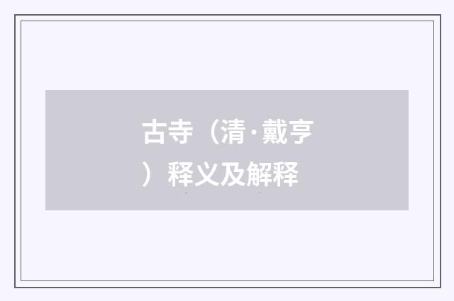 古寺（清·戴亨）释义及解释