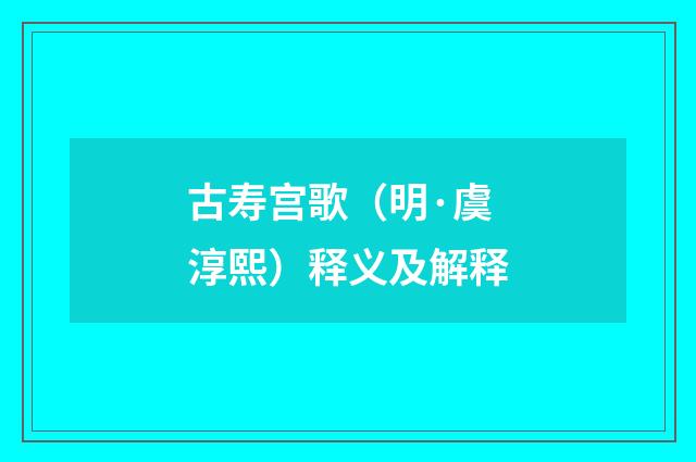 古寿宫歌（明·虞淳熙）释义及解释