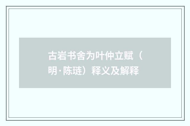 古岩书舍为叶仲立赋（明·陈琏）释义及解释