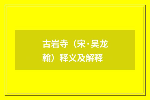 古岩寺（宋·吴龙翰）释义及解释