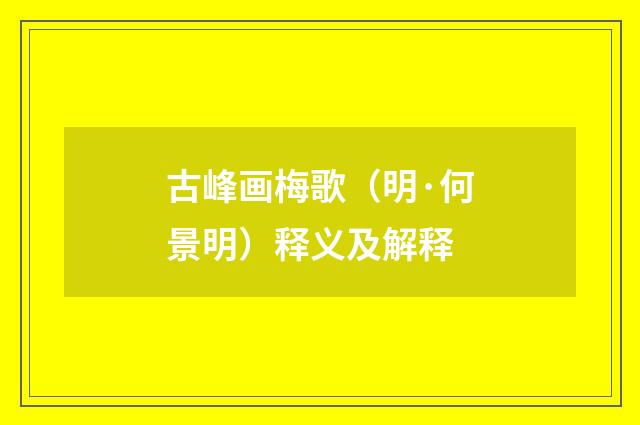 古峰画梅歌（明·何景明）释义及解释