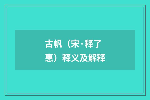 古帆（宋·释了惠）释义及解释
