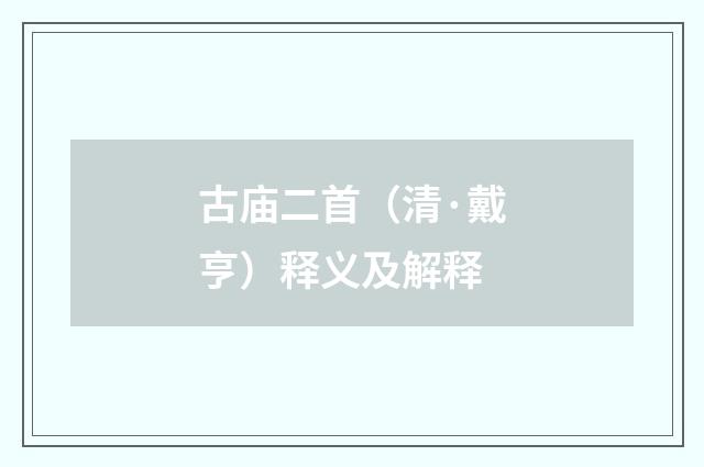 古庙二首（清·戴亨）释义及解释