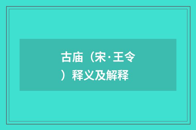 古庙（宋·王令）释义及解释