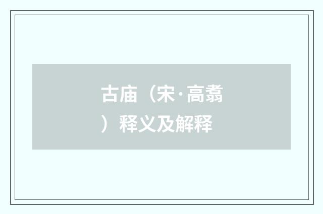 古庙（宋·高翥）释义及解释