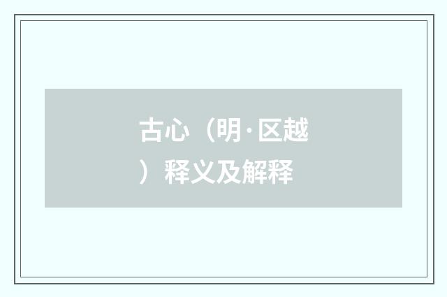 古心（明·区越）释义及解释