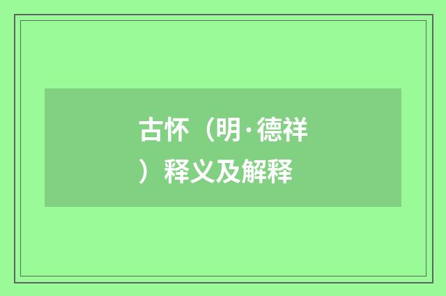古怀（明·德祥）释义及解释