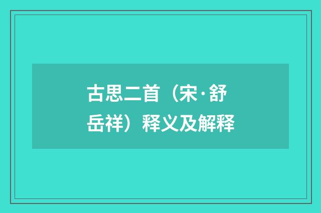 古思二首（宋·舒岳祥）释义及解释