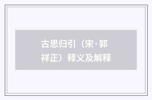 古思归引（宋·郭祥正）释义及解释