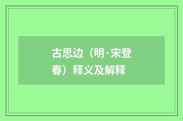古思边（明·宋登春）释义及解释