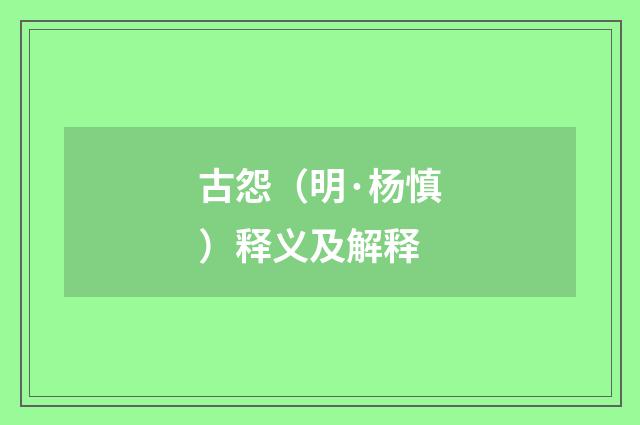 古怨（明·杨慎）释义及解释