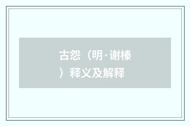 古怨（明·谢榛）释义及解释