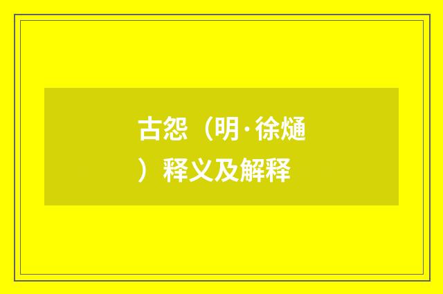 古怨（明·徐熥）释义及解释
