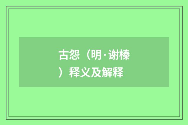 古怨（明·谢榛）释义及解释