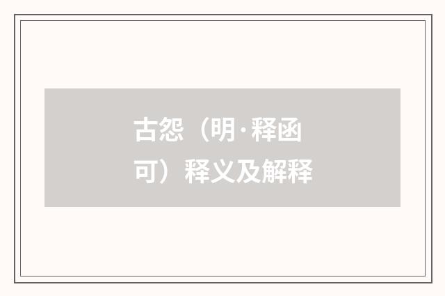 古怨（明·释函可）释义及解释