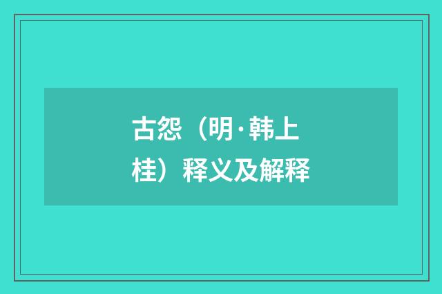 古怨（明·韩上桂）释义及解释