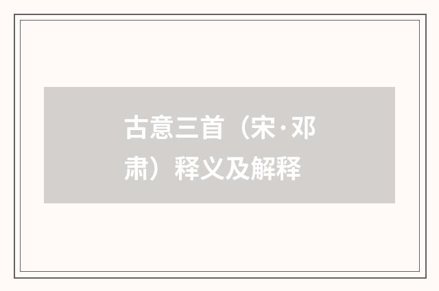 古意三首（宋·邓肃）释义及解释