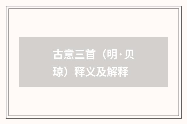 古意三首（明·贝琼）释义及解释
