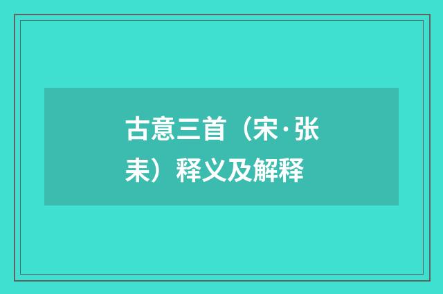古意三首（宋·张耒）释义及解释