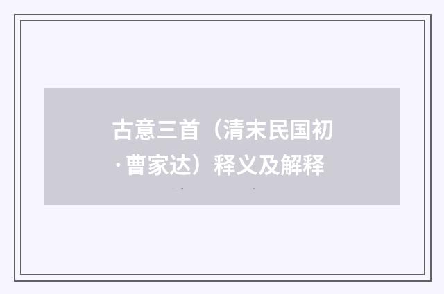 古意三首（清末民国初·曹家达）释义及解释