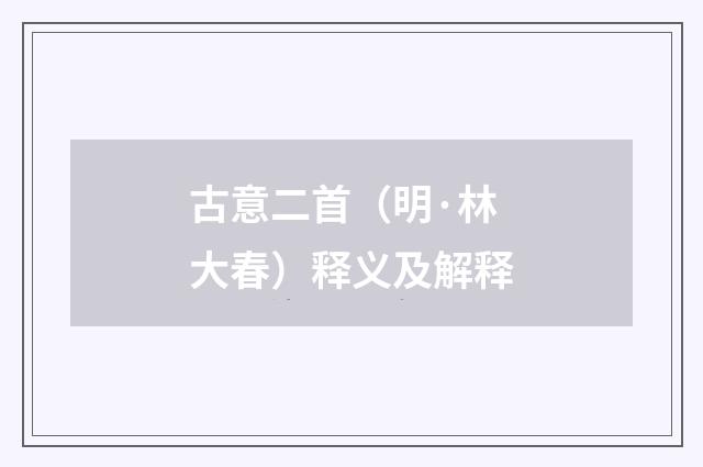 古意二首（明·林大春）释义及解释