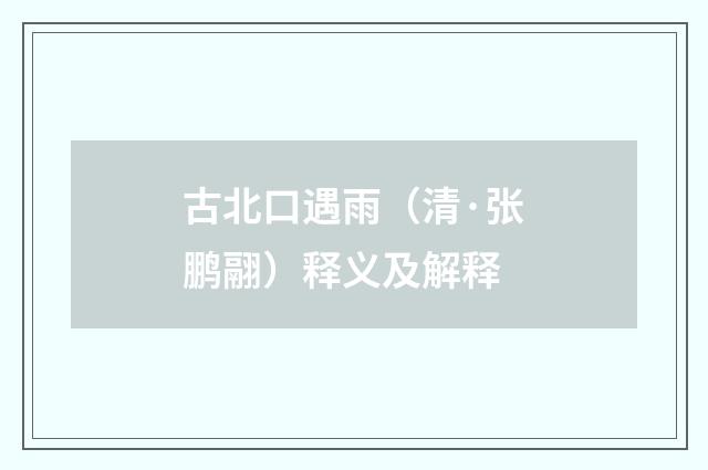 古北口遇雨（清·张鹏翮）释义及解释